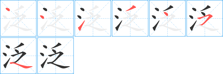 泛字笔顺写法