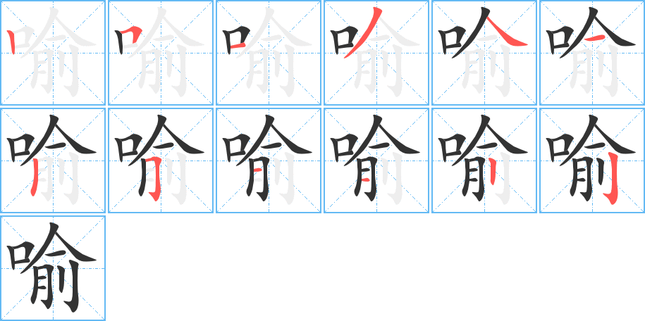 喻字笔顺写法