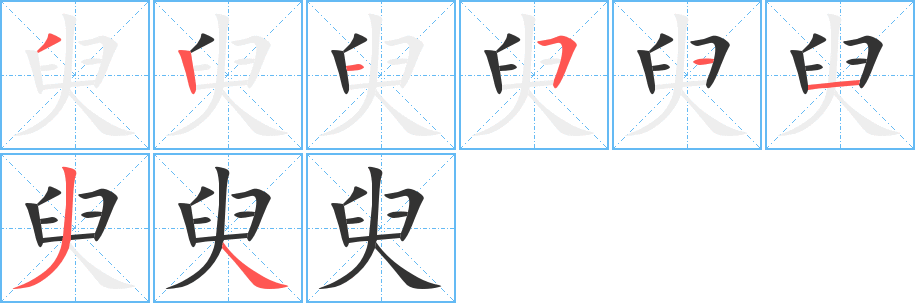 臾字笔顺写法