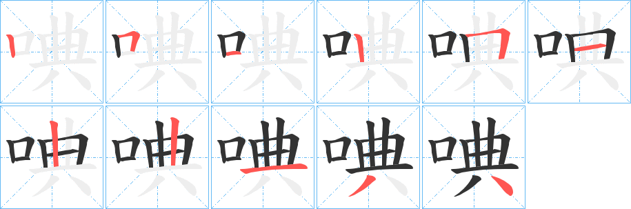唺字笔顺写法