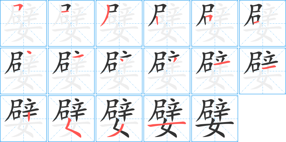 嬖字笔顺写法
