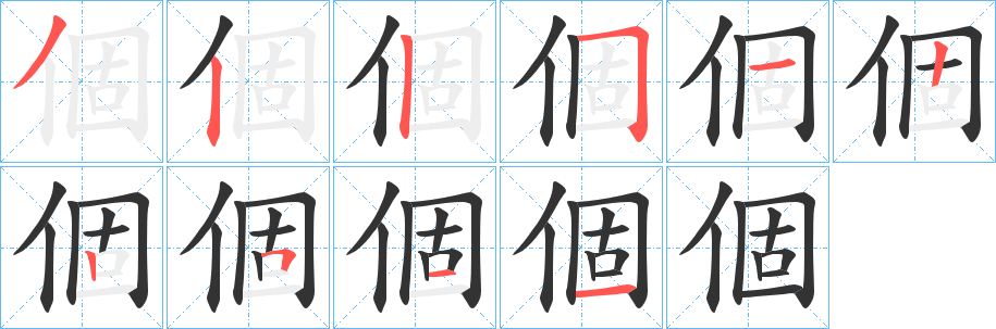 個字笔顺写法