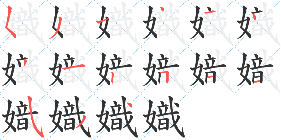 嬂字笔顺写法