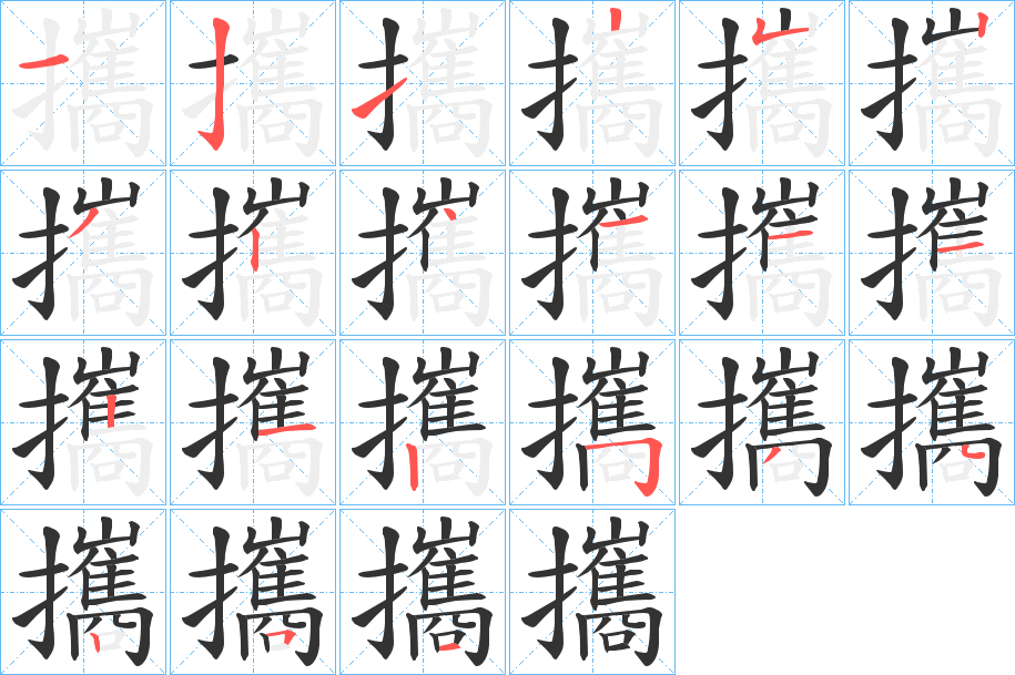 攜字笔顺写法