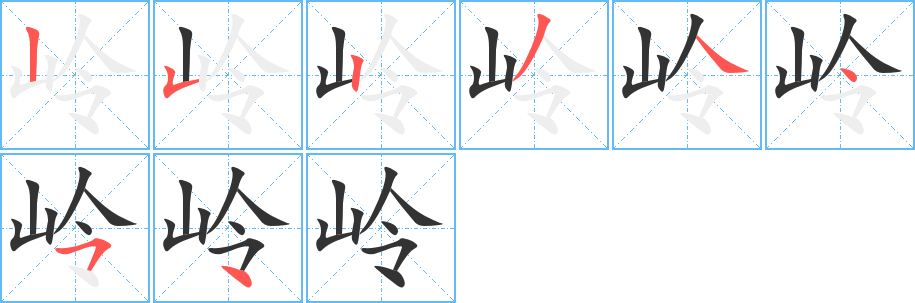 岭字笔顺写法