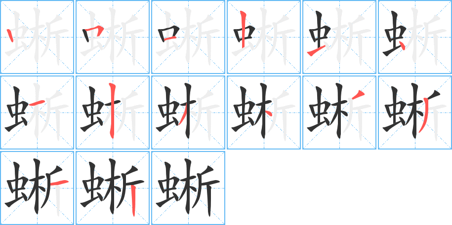 蜥字笔顺写法