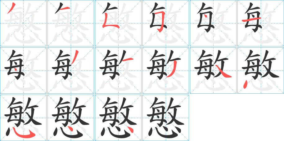 慜字笔顺写法
