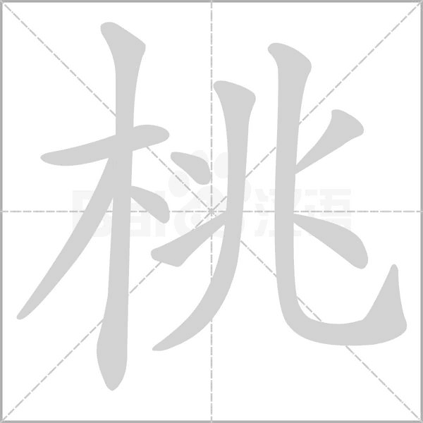 桃字笔顺动画