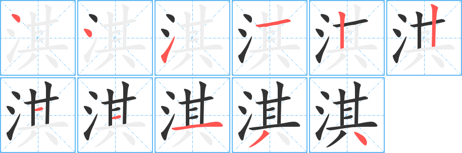 淇字笔顺写法