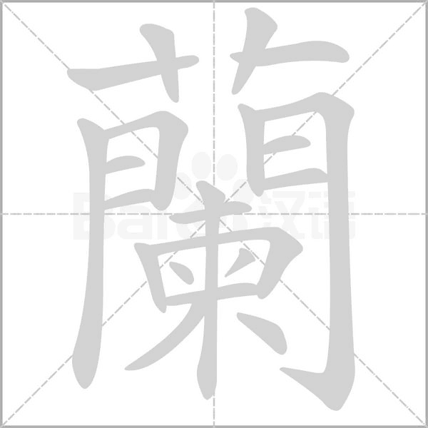 蘭字笔顺动画