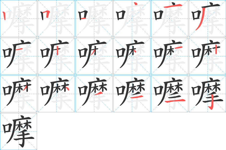 嚤字笔顺写法