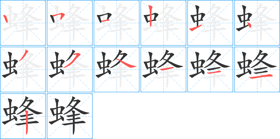 蜂字笔顺写法