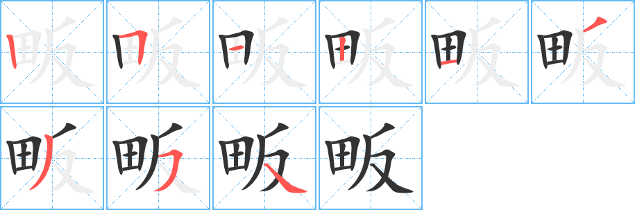 畈字笔顺写法