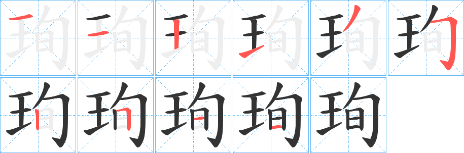 珣字笔顺写法