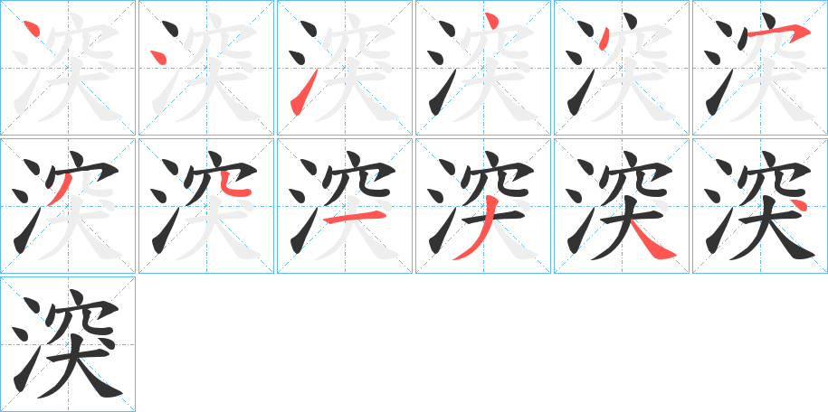 湥字笔顺写法