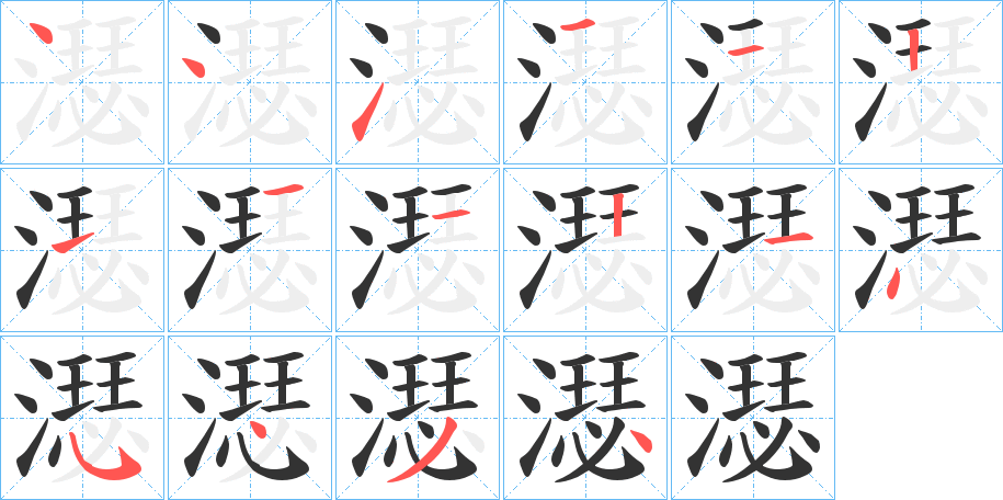 濏字笔顺写法