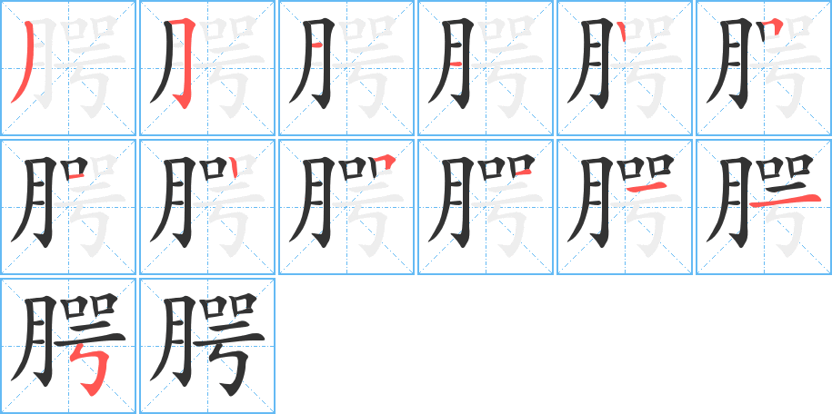 腭字笔顺写法