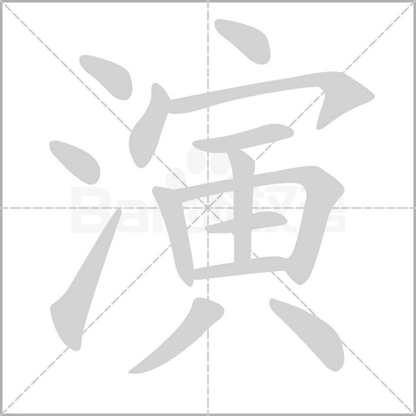 演字笔顺动画