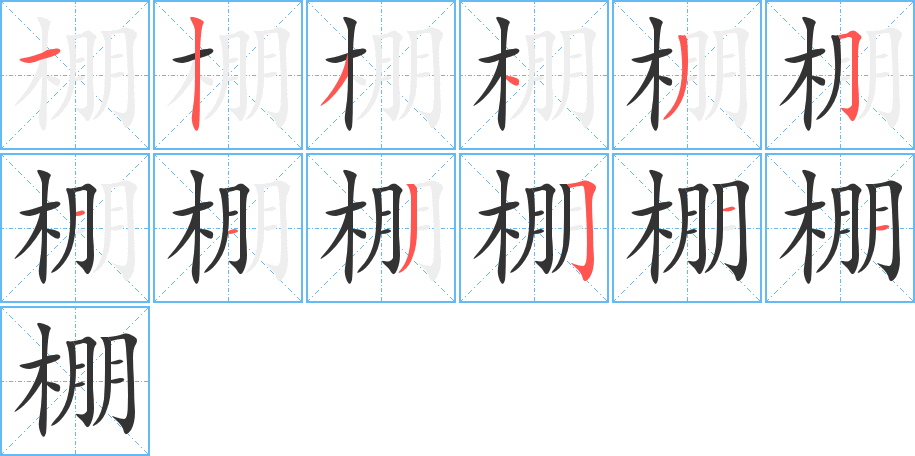 棚字笔顺写法