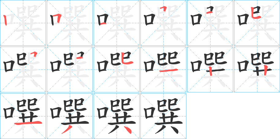 噀字笔顺写法