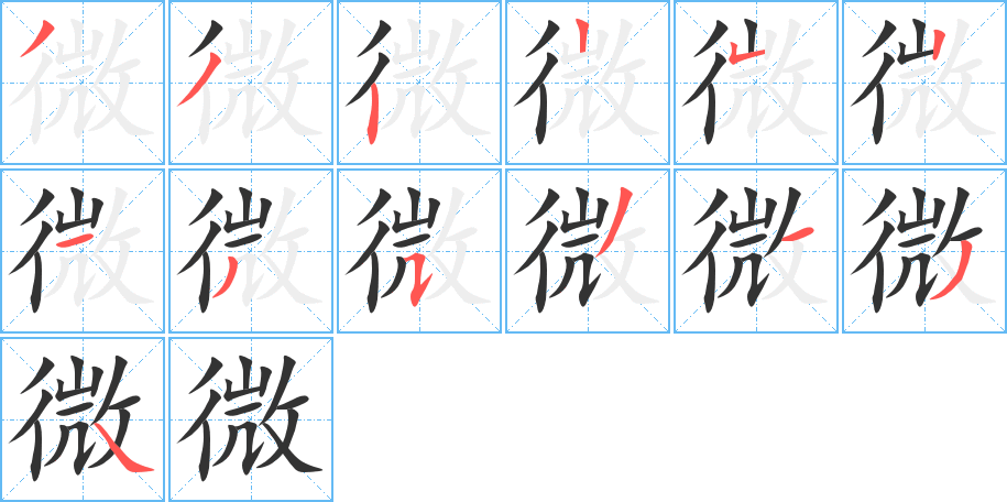 微字笔顺写法