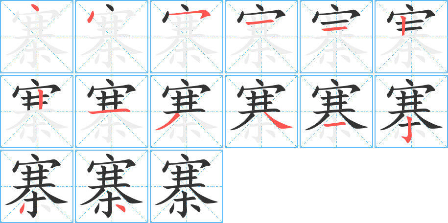 寨字笔顺写法