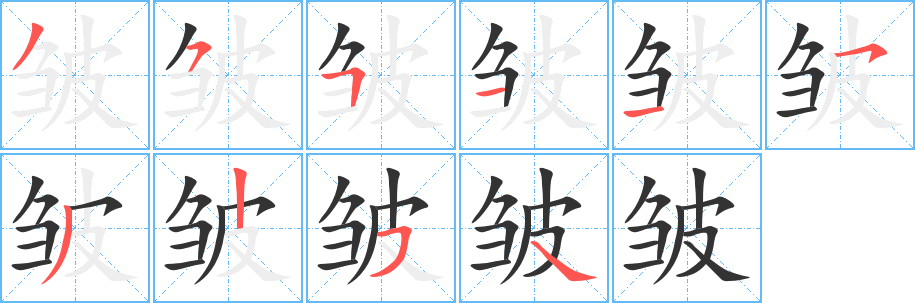 皱字笔顺写法