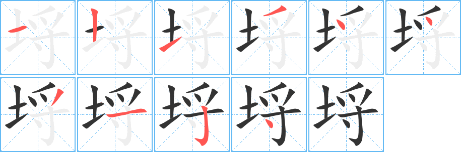 埒字笔顺写法