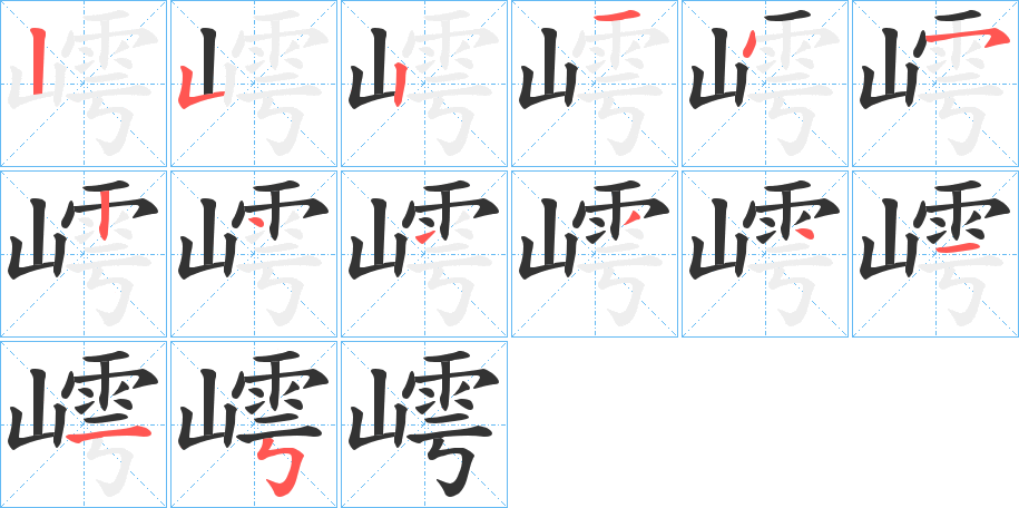 嶀字笔顺写法