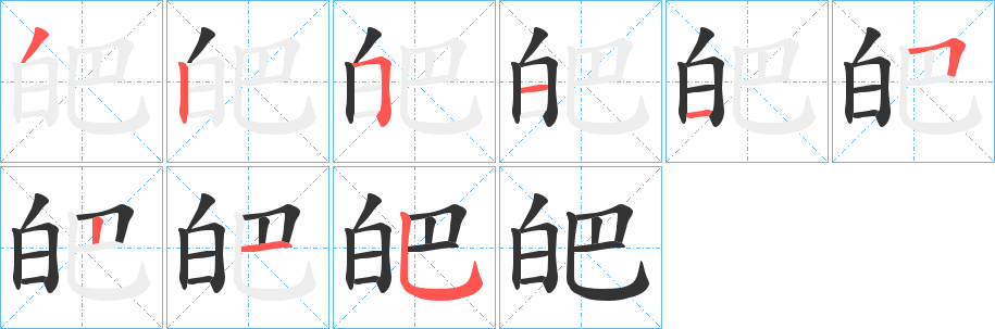 皅字笔顺写法