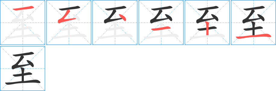 至字笔顺写法