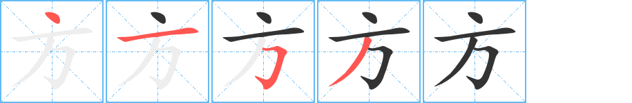 方字笔顺写法