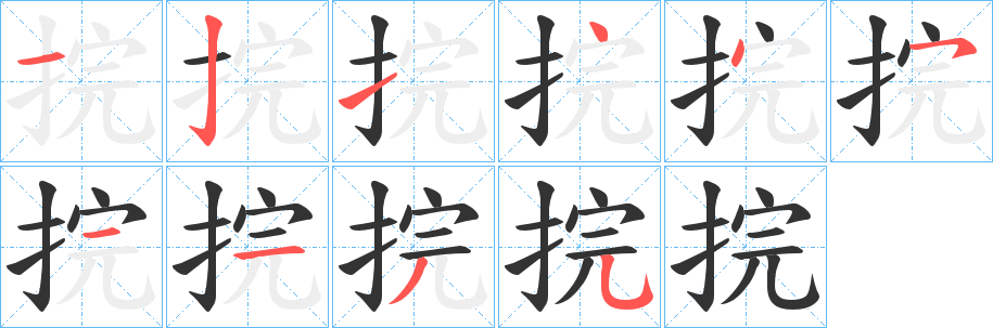 捖字笔顺写法