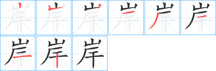 岸字笔顺写法
