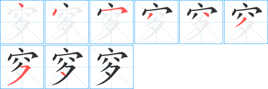 穸字笔顺写法