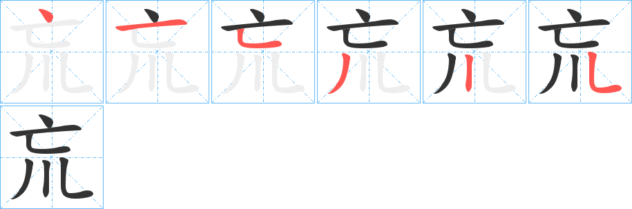 巟字笔顺写法