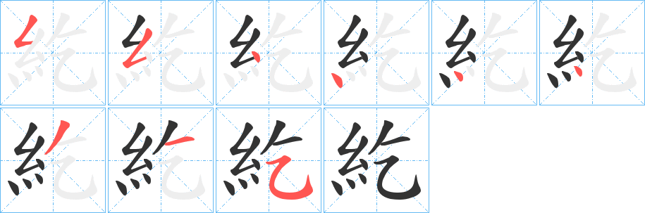 紇字笔顺写法