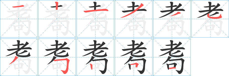 耈字笔顺写法