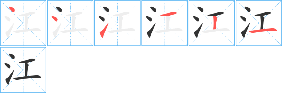 江字笔顺写法