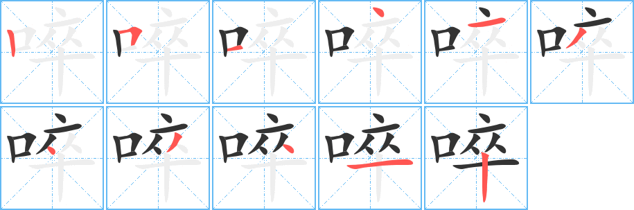 啐字笔顺写法