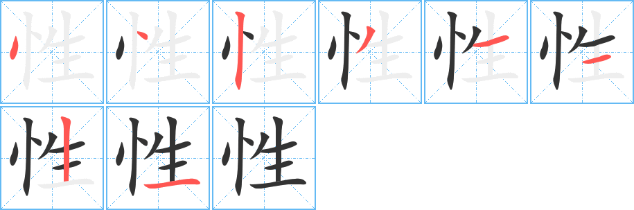 性字笔顺写法