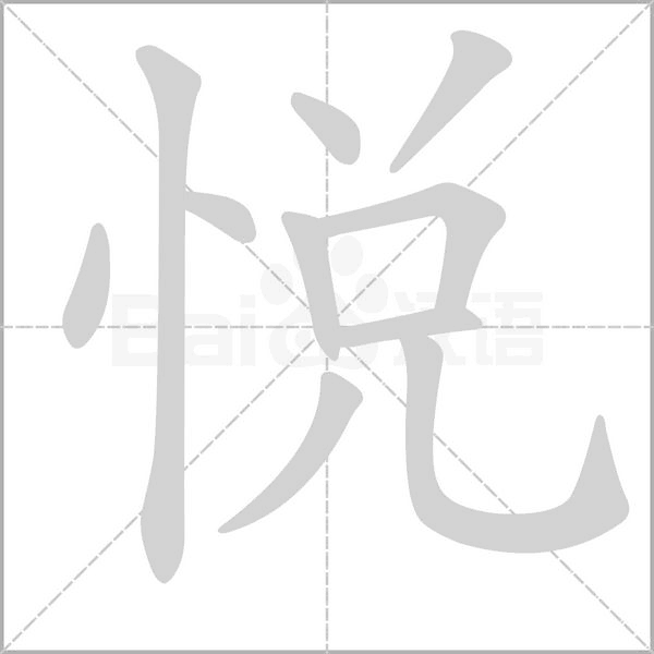 悦字笔顺动画