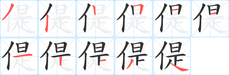 偍字笔顺写法