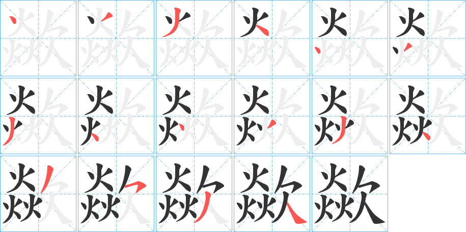 歘字笔顺写法