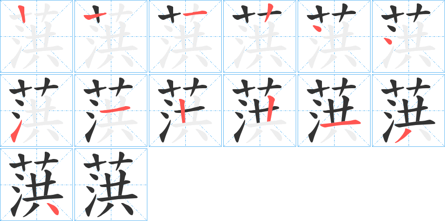 葓字笔顺写法
