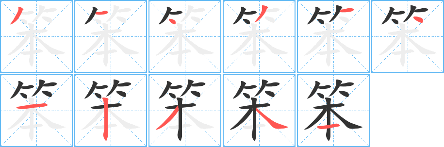 笨字笔顺写法
