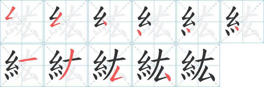 紘字笔顺写法