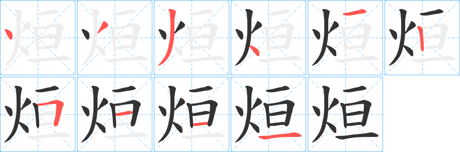 烜字笔顺写法