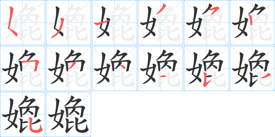 嫓字笔顺写法