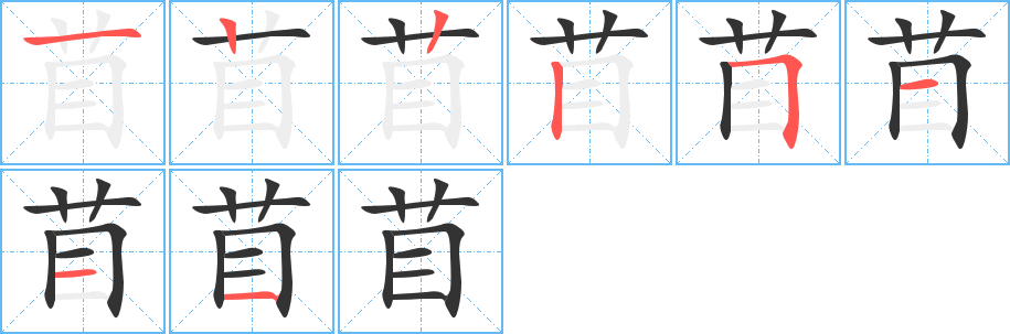 苜字笔顺写法